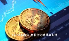 COINE虚拟币：数字经济时代的先锋