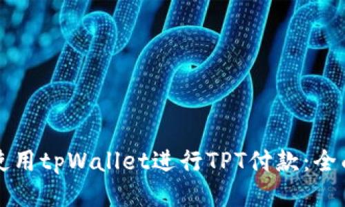 如何使用tpWallet进行TPT付款：全面指南
