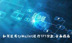 如何使用tpWallet进行TPT付款