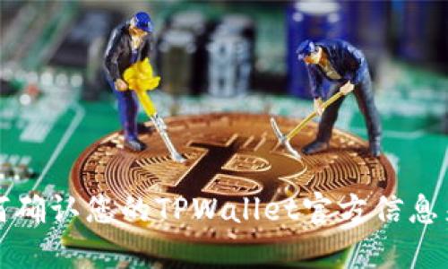如何确认您的TPWallet官方信息来源