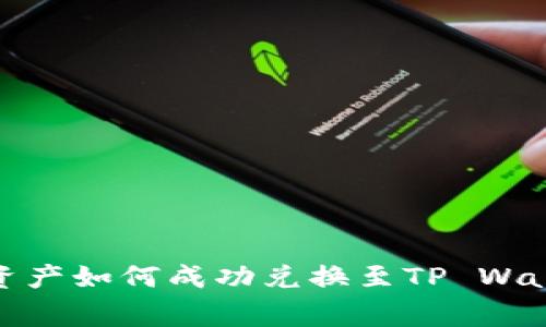 善资产如何成功兑换至TP Wallet