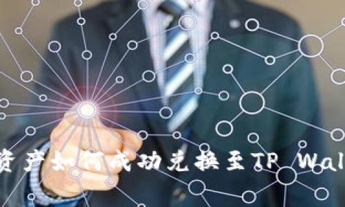 善资产如何成功兑换至TP Wallet