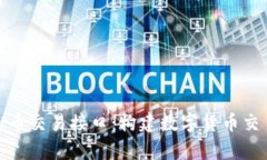 全面解析虚拟币交易接口：构建数字货币交易平