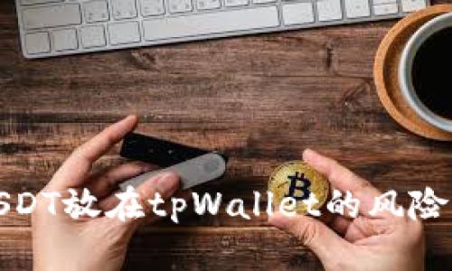 : USDT放在tpWallet的风险分析