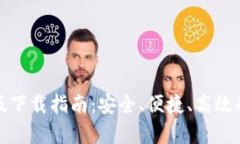 tpWallet苹果版下载指南：安