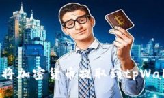 : 如何将加密货币提取到