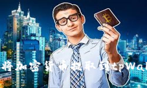 : 如何将加密货币提取到tpWallet中？
