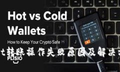 tpWallet转账操作失败原因及