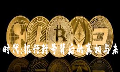 虚拟币时代：银行封号背后的真相与未来趋势