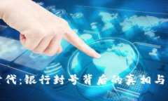 虚拟币时代：银行封号背后的真相与未来趋势