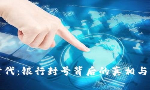 虚拟币时代：银行封号背后的真相与未来趋势