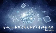 tpWallet如何高效兑换矿工费