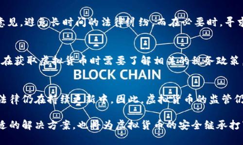 baioti虚拟货币的继承权探讨: 法律与实务的交汇/baioti
虚拟货币, 继承权, 法律问题/guanjianci

随着数字化时代的快速发展，虚拟货币（如比特币、以太坊等）逐渐融入人们的生活，成为一种新兴的投资方式和资产储存形式。然而，由于其匿名性、高波动性及法律政策的不完善，关于虚拟货币的继承权问题引发了广泛的讨论。本文将从虚拟货币的定义开始，分析其继承权的法律地位，探讨遇到的实际问题，并给出相应的解决方案。

虚拟货币的定义及其特征
虚拟货币是依托区块链技术创造的一种数字资产，通常具有去中心化、匿名化以及交易便捷等特点。其在运行过程中不依赖于任何中央银行或金融机构，因此被视为一种自主的货币形式。虚拟货币的主要特征包括：
ul
    listrong去中心化：/strong虚拟货币依托区块链技术运作，不受任何单一实体的控制。/li
    listrong匿名性：/strong用户在进行虚拟货币交易时可以保持一定程度的匿名，增加了用户的隐私保护。/li
    listrong全球性：/strong虚拟货币可以在全球范围内使用，不受地域限制，适用于跨境交易。/li
    listrong高波动性：/strong虚拟货币的市场价格波动较大，对投资者来说具有较高的风险和回报。/li
/ul

虚拟货币的法律地位
虽然虚拟货币在很多国家和地区受到越来越多的关注，但其法律地位仍存在很大不确定性。在一些国家，虚拟货币被视为金融资产，可以进行合法的交易并纳入税收体系；而在另一些地方，它们可能被认定为一种商品或甚至是非法货币。
由于缺乏统一的法律框架，各国对虚拟货币的监管政策差异较大。在美国，虚拟货币被视为商品，并受商品期货交易委员会（CFTC）的监管；而在中国，虚拟货币的交易则受到严格禁止。此外，许多国家的法律还未明确规定虚拟货币的所有权及继承权。因此，关于虚拟货币的法律问题往往会引发复杂的争议和讨论。

虚拟货币的继承权问题
继承权是指在遗产的分配中，合法继承人依据法律或遗嘱享有的权利。虚拟货币的继承权问题在于，如何合法传承这一数字资产，以及如何在缺乏明确法律规定的情况下保护继承人的权益。
在许多法律体系中，继承权主要是基于资产的具体形式来界定的。对于传统资产（如房产、现金、股票等）的继承相对明确，但对于虚拟货币，由于其特有的技术属性和传承方式，许多继承问题并未得到妥善解决。例如，不同虚拟货币的存储方式（热钱包、冷钱包）和交易平台的规定使得继承实施变得复杂。

如何确保虚拟货币的顺利继承
为了确保虚拟货币的顺利继承，继承人的家族或相关法律事务代理人应采取一些预防措施：
ul
    listrong明确遗嘱：/strong在遗嘱中清晰地列出虚拟货币的数量、种类及密码等关键信息，以便继承人能够顺利获取这些资产。/li
    listrong使用专业工具：/strong考虑利用专业的虚拟货币遗产管理工具和服务，这些工具可以帮助用户安全地管理其虚拟资产，并在需要时顺利交接。/li
    listrong法律咨询：/strong就虚拟货币的继承问题寻求法律意见，使继承人能够了解各自的权利和责任。/li
/ul

相关问题探讨

问题一：虚拟货币的遗嘱是否具有法律效力？
根据各国法律的不同，遗嘱的法律效力也存在差异。总体而言，虚拟货币的遗嘱在法律上是有效的，但需要满足某些基本条件。例如，遗嘱应为书面形式，且由遗嘱人签名，并声名自愿。在涉及虚拟货币时，遗嘱中应明确列出具体的虚拟货币种类、数量及存储方式，以便于执行。同时，建议找专业律师审查遗嘱，以确保其法律效力。

问题二：如果没有遗嘱，虚拟货币的继承如何处理？
在没有遗嘱的情况下，虚拟货币的继承将受到法律的制约，通常遵循法定继承原则。法定继承通常根据亲属关系及法定继承顺序来确定继承人。在这种情况下，继承人的权益可能难以得到有效保障，特别是在资产被多个家族成员声称的情况下。在处理此类问题时，初步的建议是收集所有相关证据，包括虚拟货币的交易记录、钱包地址和其他与资产有关的信息，从而帮助法律代理人进行合法的继承程序。

问题三：如何解决有关虚拟货币继承的争议？
解决虚拟货币继承争议的最佳方法是通过法律途径。如果存在多个合法继承人对虚拟货币的继承权产生争议，建议通过调解或诉讼的方式来解决。通过调解可以使各方达成一致意见，避免长时间的法律纠纷。而在必要时，寻求法律仲裁。具体过程中，建议收集和整理有关虚拟货币的所有信息，努力证明谁是合法继承人。同时，建议请专业律师处理此类案件，以避免法律风险和损失。

问题四：虚拟货币的税务问题如何处理？
虚拟货币的继承通常涉及税务问题，这些问题因国家的不同而有所差异。例如，在美国，继承虚拟货币时可能会征收遗产税，而在某些其他国家则可能不存在此类税制。因此，继承人在获取虚拟货币时需要了解相关的税务政策，并妥善处理税务。不当处理的税务问题可能会导致继承人承担额外的法律或经济责任，因此建议咨询税务顾问，确保符合法律要求。

问题五：有没有专门为虚拟货币制定的法律法规？
目前，针对虚拟货币的法律法规正在逐步完善之中。某些国家已开始制定与虚拟货币相关的法律框架，特别是在反洗钱和消费者保护方面。然而，由于技术的不断发展和变化，这些法律仍在持续更新中。因此，虚拟货币的监管仍然相对滞后，且不同地区的政策差异比较大。因此，随着技术的发展与法律的逐步完善，未来如何合理地管理和保护虚拟货币资产，仍需所有相关利益方的共同努力。

总之，虚拟货币的继承权问题不仅是法律上的难题，更是家庭、社会与科技交汇的新课题。对于继承人来说，了解相关法律以及具体的操作流程极为重要，而结合实际情况去寻找合适的解决方案，也将为虚拟货币的安全继承打下良好的基础。