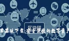 tpWallet苹果版下载：安全便