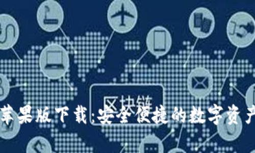 tpWallet苹果版下载：安全便捷的数字资产管理工具