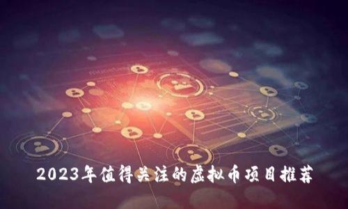 2023年值得关注的虚拟币项目推荐
