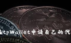 如何在tpWallet申请自己的代