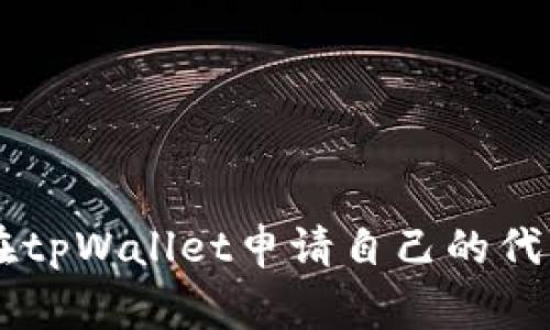如何在tpWallet申请自己的代币logo