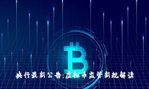 央行最新公告：虚拟币监管新规解读