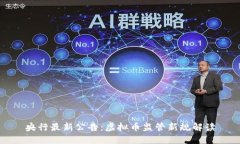 央行最新公告：虚拟币监管新规解读