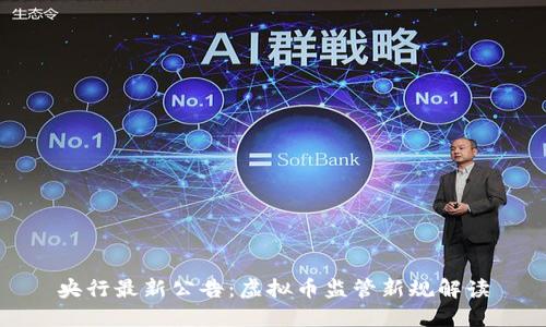 央行最新公告：虚拟币监管新规解读
