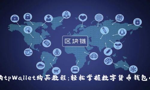 宝贝狗tpWallet购买教程：轻松掌握数字货币钱包的使用