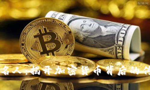 虚拟币名人：揭开加密货币背后的传奇人物