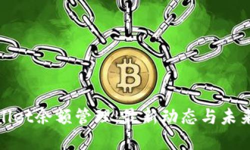 tpWallet余额管理：最新动态与未来趋势