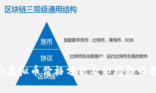 EOS虚拟币价格分析及市场趋势探讨