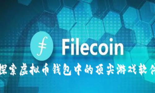 探索虚拟币钱包中的顶尖游戏软件