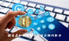 探索虚拟币钱包中的顶尖游戏软件