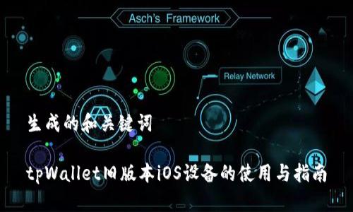 生成的和关键词

tpWallet旧版本iOS设备的使用与指南