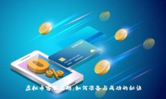 虚拟币客服应聘：如何准备与成功的秘诀