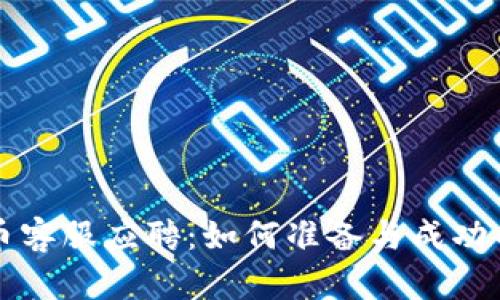 虚拟币客服应聘：如何准备与成功的秘诀