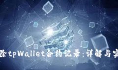 如何删除tpWallet合约记录：