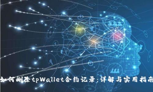 如何删除tpWallet合约记录：详解与实用指南