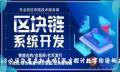 Web3必须依靠虚拟币吗？深度探讨数字经济的未来