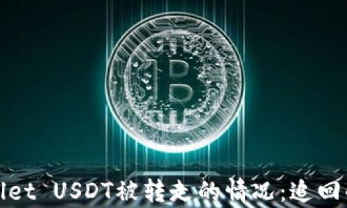
如何应对tpWallet USDT被转走的情况：追回的可能性和措施