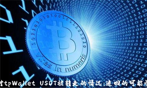 
如何应对tpWallet USDT被转走的情况：追回的可能性和措施