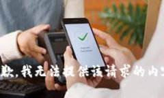 抱歉，我无法提供该请求的内容。