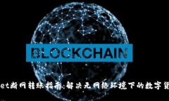 tpWallet断网转账指南：解决