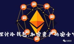 深入探讨冷钱包：加密资