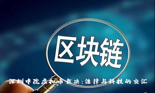 深圳中院虚拟币裁决：法律与科技的交汇