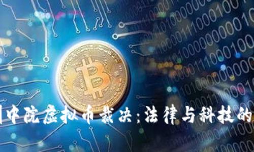 深圳中院虚拟币裁决：法律与科技的交汇