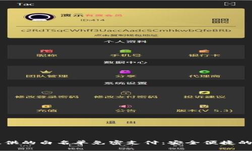 tpWallet提供的白名单免密支付：安全便捷的新支付方式