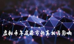 虚拟币年底退市的真相与影响