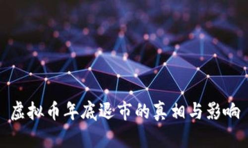 虚拟币年底退市的真相与影响