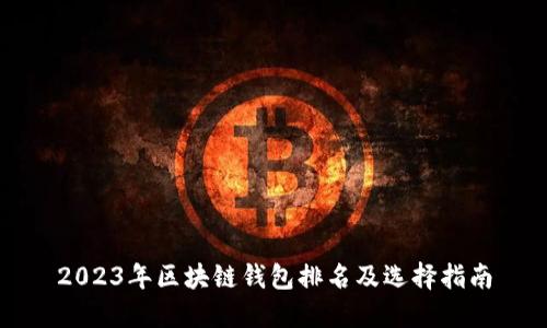 2023年区块链钱包排名及选择指南