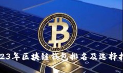 2023年区块链钱包排名及选