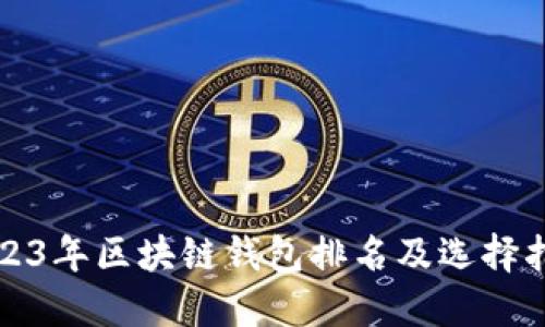 2023年区块链钱包排名及选择指南